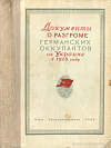 Документы о разгроме германских оккупантов на Украине в 1918 году