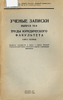 Советское правосудие за 25 лет (Доклад на Научной сессии Совета Юридического Факультета Московского Государственного университета 12 ноября 1942 г.)