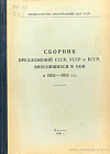 Сборник предложений СССР, УССР и БССР, вносившихся в ООН в 1953 – 1955 гг.