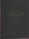 Третья сессия Верховного Совета Эстонской ССР пятого созыва, 18 – 19 августа 1960 года: Стенографический отчет