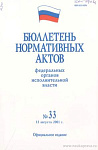 Бюллетень нормативных актов федеральных органов исполнительной власти 