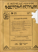 Обзор советского законодательства за время с 17 по 23 мая 1925 года