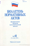 Бюллетень нормативных актов федеральных органов исполнительной власти 