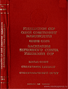 Заседания Верховного Совета Узбекской ССР одиннадцатого созыва. Шестая сессия, 27 – 28 октября 1987 года: Стенографический отчет