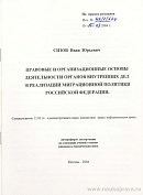 Правовые и организационные основы деятельности органов внутренних дел в реализации миграционной политики Российской Федерации: автореф. дис. на соиск. учен. степ. канд. юрид. наук: (специальность 12.00.14 «Административное право; финансовое право; информационное право»)