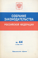 Собрание законодательства Российской Федерации