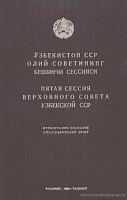 Пятая сессия Верховного Совета Узбекской ССР, 19 – 21 августа 1950 года: Стенографический отчет