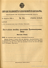 Собрание узаконений и распоряжений Правительства, издаваемое при Правительствующем Сенате. I отдел.