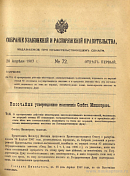 Собрание узаконений и распоряжений Правительства, издаваемое при Правительствующем Сенате. I отдел.