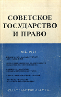 Новая юридическая литература в СССР (ноябрь – декабрь 1970 г.)
