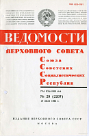 Ведомости Верховного Совета СССР