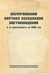 Всеукраинская научная ассоциация востоковедения и ее деятельность за 1926 год