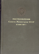 Постановления Совета Министров СССР за июнь 1947 г.: [№№ 1861 – 2269]