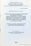 Организационно-правовые проблемы совершенствования информационного обеспечения деятельности областного Совета народных депутатов в условиях научно-технического прогресса (на материалах РСФСР): автореф. дис. на соиск. учен. степ. канд. юрид. наук: (специальность 12.00.02 «Государственное право и управление; советское строительство; административное право; финансовое право»)