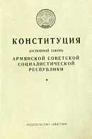 Конституция (Основной Закон) Армянской Советской Социалистической Республики: С изменениями и дополнениями, принятыми на четвертой, пятой, шестой и седьмой сессиях Верховного Совета Армянской ССР шестого созыва