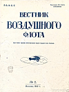 Комиссар Штаба Воздушного Флота действующей Красной Армии и Флота А.Г. Кузнецов