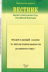 Федеральный закон «О несостоятельности (банкротстве)»