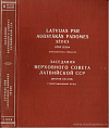Заседания Верховного Совета Латвийской ССР (вторая сессия), 10 – 11 апреля 1952 года: Стенографический отчет