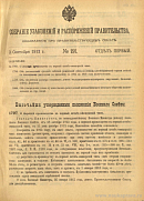 Собрание узаконений и распоряжений Правительства, издаваемое при Правительствующем Сенате. I отдел.