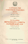 Заседания Верховного Совета Латвийской ССР, четвертая сессия, 17 августа 1953 года: Стенографический отчет