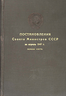 Постановления Совета Министров СССР за апрель 1947 г. Первая часть: [№№ 768 – 1119]