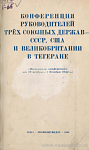 Конференция руководителей трех союзных держав – СССР, США и Великобритании в Тегеране (Материалы Конференции от 28 ноября – 1 декабря 1943 г.)