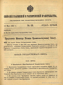 Собрание узаконений и распоряжений Правительства, издаваемое при Правительствующем Сенате. I отдел.