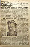 Речь товарища М.И. Калинина в Большом Кремлевском дворце 10 января на открытии 2-й сессии ЦИК СССР VII созыва