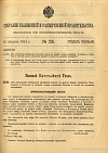 Собрание узаконений и распоряжений Правительства, издаваемое при Правительствующем Сенате. I отдел.
