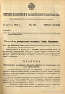 Собрание узаконений и распоряжений Правительства, издаваемое при Правительствующем Сенате. I отдел.
