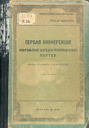 Первая конференция Монгольской народно-революционной партии (тезисы, резолюции и записи речей). Книга I