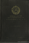 Первая сессия Верховного Совета Кара-Калпакской АССР третьего созыва, 25 – 26 мая 1951 года: Стенографический отчет