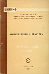 Указатель статей и материалов, опубликованных в Информационных сборниках «Морское право и практика» за 1961 год