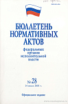 Бюллетень нормативных актов федеральных органов исполнительной власти