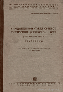 Учредительный съезд Советов Киргизской (Казакской) АССР 4 – 12 октября 1920 г.: Протоколы