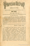 Тифлис, 9 марта 1883 г.: князь А.М. Горчаков; еще о «Московских Ведомостях» по поводу суда присяжных