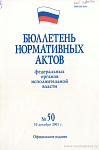 Бюллетень нормативных актов федеральных органов исполнительной власти 