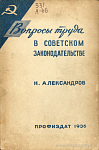 Вопросы труда в советском законодательстве