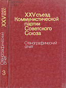XXV съезд Коммунистической партии Советского Союза 24 февраля – 5 марта 1976 года: Стенографический отчет: [В 3-х томах]. Том 3