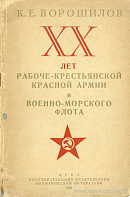 XX лет Рабоче-Крестьянской Красной Армии и Военно-Морского Флота: Доклад на Торжественном заседании Московского Совета РК и КД с участием общественных организаций и воинских частей, посвященном XX-летию Рабоче-Крестьянской Красной Армии и Военно-Морского Флота: С приложением Приказа Народного Комиссара Обороны Союза ССР, № 49, 23 февраля 1938 года, г. Москва