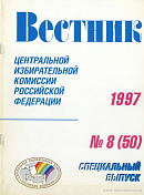 Вестник Центральной избирательной комиссии Российской Федерации