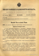 Собрание узаконений и распоряжений Правительства, издаваемое при Правительствующем Сенате. I отдел.