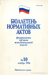 Бюллетень нормативных актов федеральных органов исполнительной власти