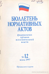 Бюллетень нормативных актов федеральных органов исполнительной власти