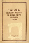 Указатель специальной литературы по всеобщей истории государства и права