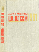 Документы ЦК ВЛКСМ, 1981
