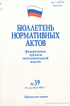 Бюллетень нормативных актов федеральных органов исполнительной власти 