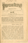 Тифлис, 2 февраля 1883 г.: дело Мельницкого и г. Курилов
