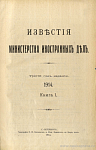 Записки графа Н.П. Игнатьева (1864 – 1874 г.) [01]
