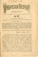 Тифлис, 2 февраля 1883 г.: дело Мельницкого и г. Курилов